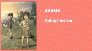 Кибер-виток 21 серия (аниме-сериал, 2007)