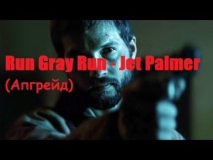 Run Gray Run - Jed Palmer / Апгрейд