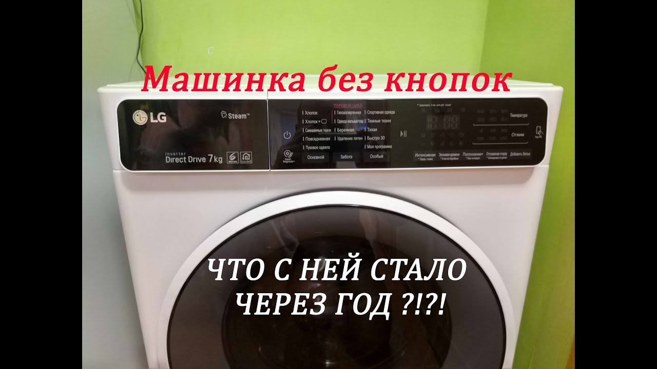 СТИРАЛЬНАЯ МАШИНКА LG F2H6HS0E | ОТЗЫВ ГОД СПУСТЯ