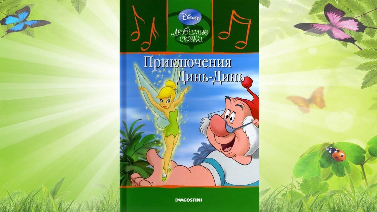 Сказка 346 Приключения Динь-Динь. Самоделки: Волчок из стаканчика. смотреть онлайн