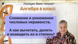 Сложение и умножение числовых неравенств. Действия с неравенствами. Свойства неравенств. Алгебра 8