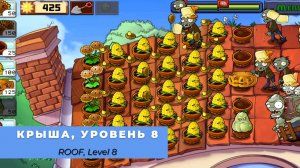 Plants vs zombies - Roof Level 8, прохождение