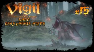 Босс - Владычица Озера ★ Vigil_ The Longest Night ★ Выпуск #15