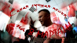 Самая лучшая песня на 8 марта!