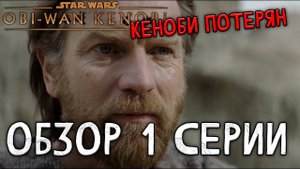 НУ ПРИВЕТ! Обзор первой серии ОБИ-ВАНА КЕНОБИ | Джедайский обзор