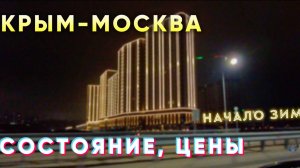 КРЫМ-МОСКВА. Начало зимы. Состояние и цены