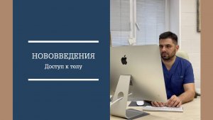 ДОСТУП К ТЕЛУ: НОВОВВЕДЕНИЯ В РАБОТЕ