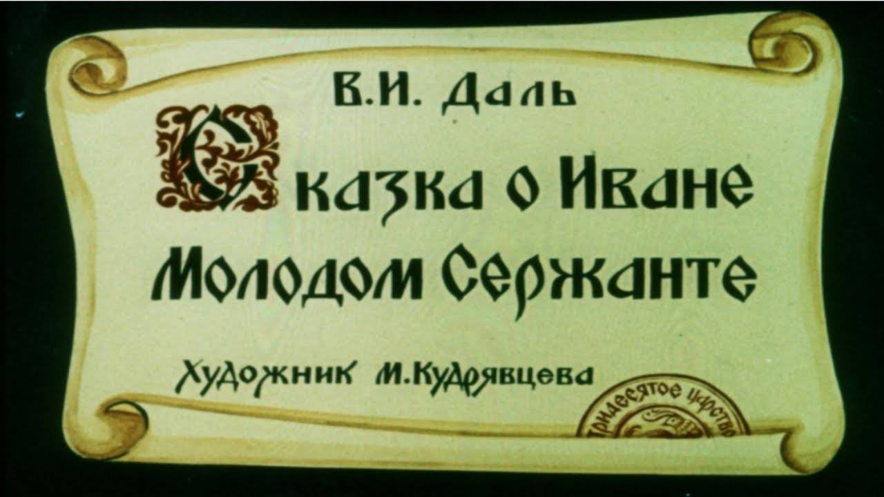 Сказка 349 О Иване молодом сержанте смотреть онлайн