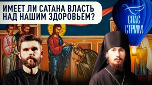 ИМЕЕТ ЛИ САТАНА ВЛАСТЬ НАД НАШИМ ЗДОРОВЬЕМ? / СПАС-СТРИМ