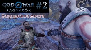 God of War Ragnarok. Прохождение часть 2. Без комментариев