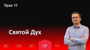 11 урок | 11.12 - Святой Дух | Субботняя школа день за днём