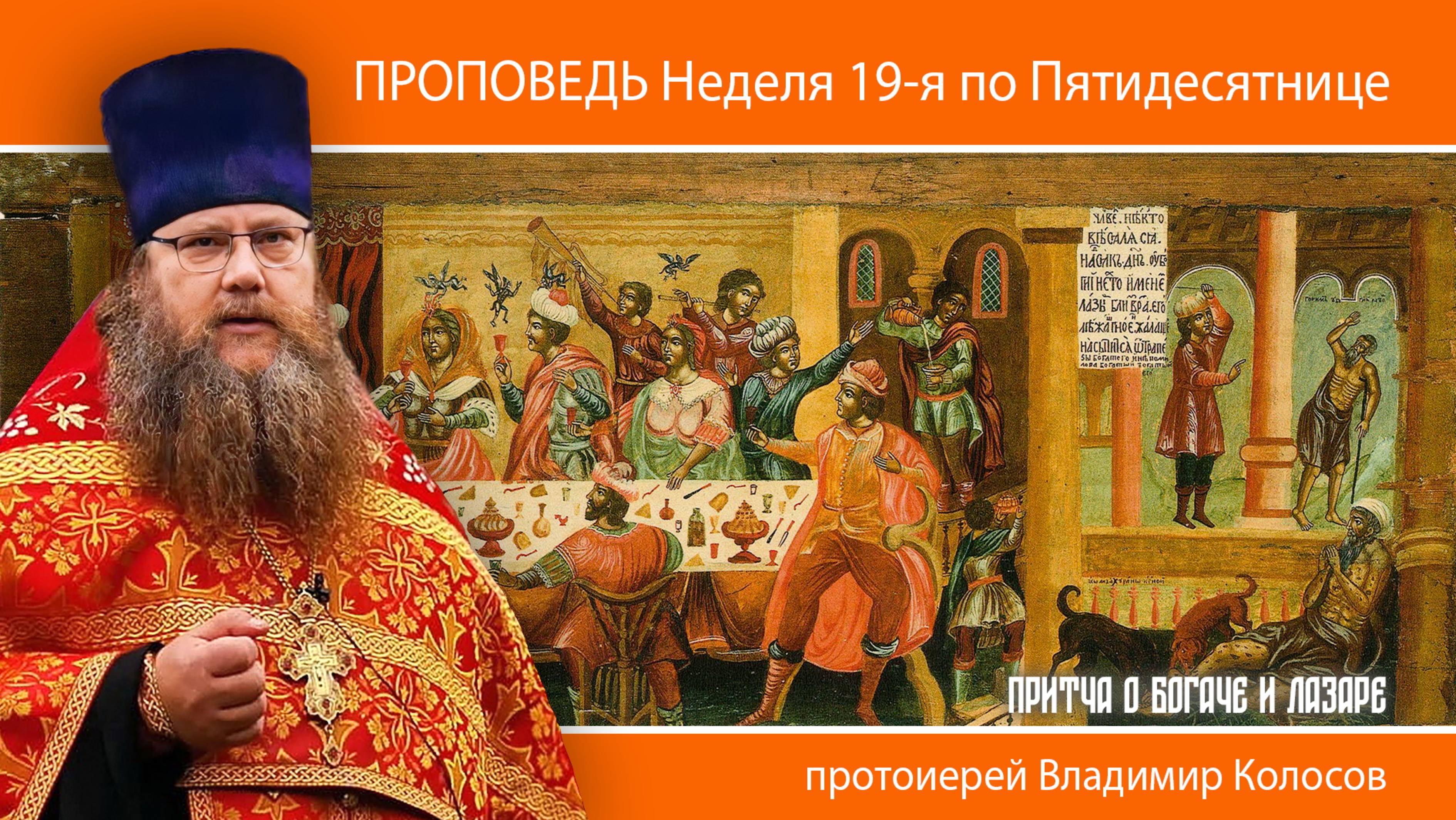 ПРОПОВЕДЬ. 19-я по Пятидесятнице, притча о богаче и Лазаре, прот. Владимир Колосов, 2024.