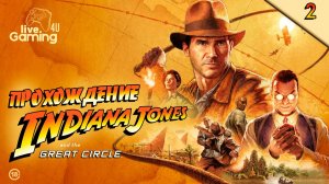 Indiana Jones and the Great Circle | Прохождение на ПК часть 2  #LG4U_IndiGC #livegaming4u #lg4u