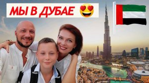 ПЕРВЫЙ РАЗ В ОАЭ | ЛЕТИМ В ДУБАЙ | ВОСТОЧНАЯ СКАЗКА