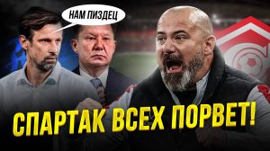 Спартак догоняет Зенит! Семак рыдает. Станкович ликует!