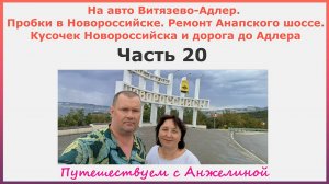 На авто Витязево-Адлер. Пробки в Новороссийске.Ремонт Анапского шоссе.  Какие дороги в России. Ч.20