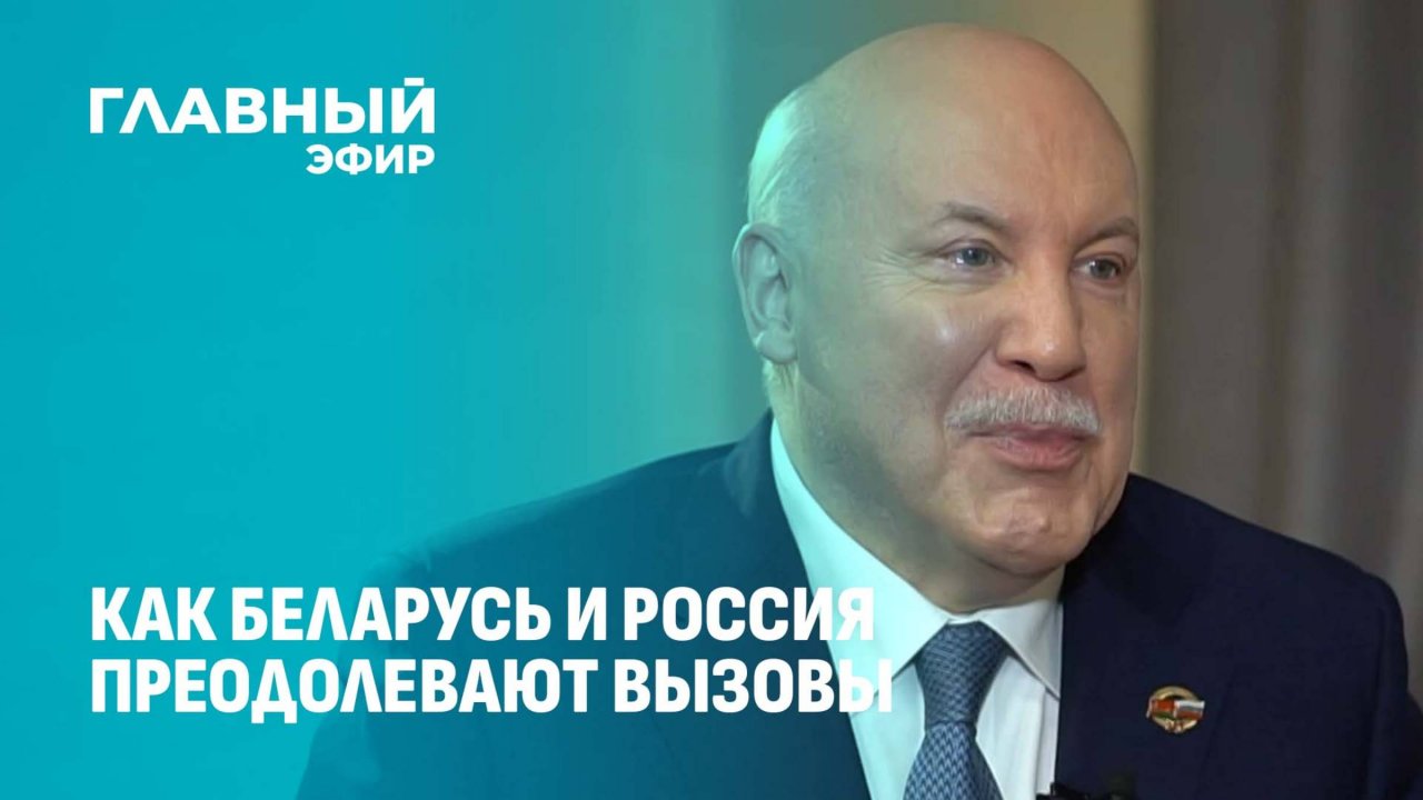 Почему на Западе не воспринимали Союзное государство всерьез? Дмитрий Мезенцев. Главный эфир