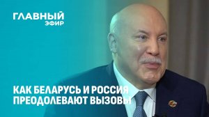 Почему на Западе не воспринимали Союзное государство всерьез? Дмитрий Мезенцев. Главный эфир