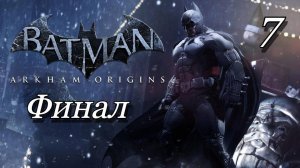 Batman: Arkham Origins - Часть 7: Финал
