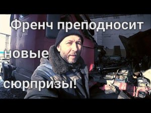 Технический контакт Ч. 2 Готовлю машину к работе.