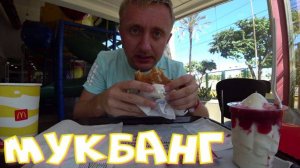 Мукбанг. Плачу от счастья. Я поел в Макдональдсе в Венесуэле.