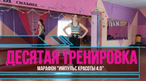 Десятая тренировка марафона "Импульс красоты 4.0"