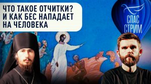 ЧТО ТАКОЕ ОТЧИТКИ? И КАК БЕС НАПАДАЕТ НА ЧЕЛОВЕКА / СПАС-СТРИМ