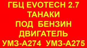 Газель Эвотек 2.7. ГБЦ Танаки на двигатель Evotech 2.7 УМЗ-А274. ГБЦ Эвотек 2.7 TANAKI под БЕНЗИН.