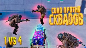 ОНИ МЕНЯ НЕ ВЫВОЗЯТ СОЛО ПРОТИВ СКВАДОВ | МЕТРО