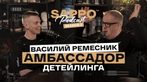 ПОЧЕМУ НАМ НУЖЕН CarPro и Sonax? 20 ЛЕТ в детейлинге - Василий Ремесник Sappo Podcast №9