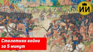 Столетняя война за 5 минут #история #европа #средниевека #рутуб