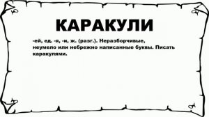 КАРАКУЛИ - что это такое? значение и описание