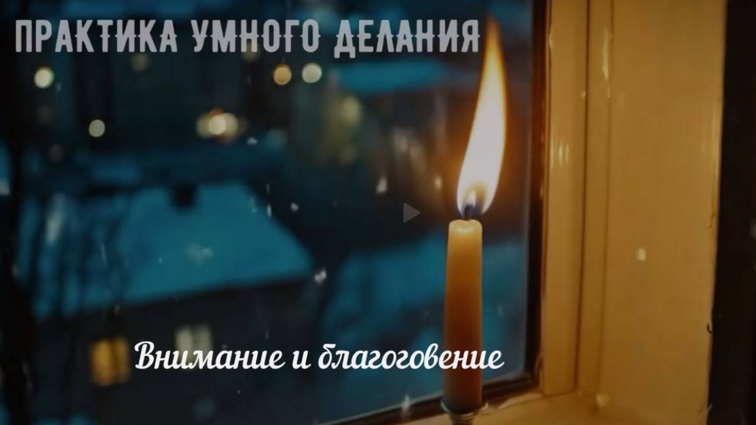 благоговение и внимание смотреть онлайн