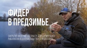 Последняя рыбалка сезона 2024. Реалии позднеосенней фидерной рыбалки