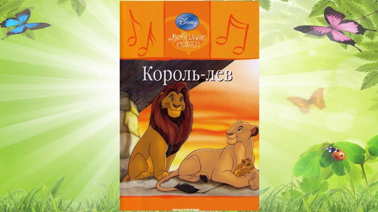 Сказка 336 Король - Лев. Самоделки: Пружинка. смотреть онлайн