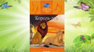 Сказка 336 Король - Лев. Самоделки: Пружинка.