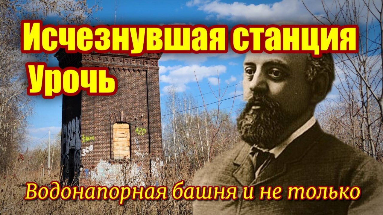Исчезнувшая станция Урочь. Водонапорная башня и не только.