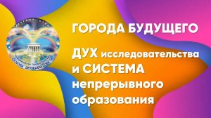 ДУХ исследовательства и СНеО в ГОРОДАХ БУДУЩЕГО_ок