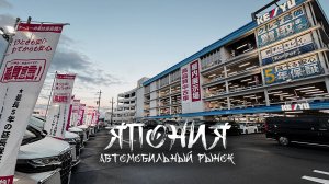 Авторынок в Токио. Цены. Где и за сколько японцы покупают себе авто?
