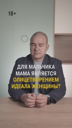 В чем мама должна быть идеалом для мальчика?