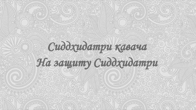 Сиддхидатри кавача - На защиту Сиддхидатри