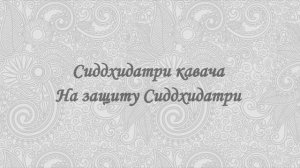 Сиддхидатри кавача - На защиту Сиддхидатри