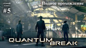 Quantum Break #5 - Полное прохождение