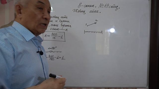 Физика  8 сынып  №69 сабақ   Жазық айна