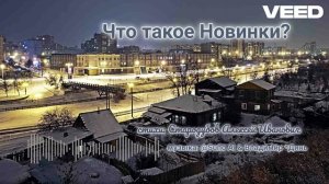 Что такое Новинки... [chanson-romans]