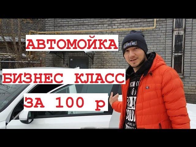 МОЙКА ЗА СОТКУ !!! БИЗНЕС КЛАСС