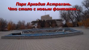 Парк Аркадия, воспоминания. Астрахань. 05.12.2024.