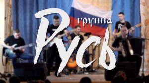 Концерт группы Русь (25.02.2024)