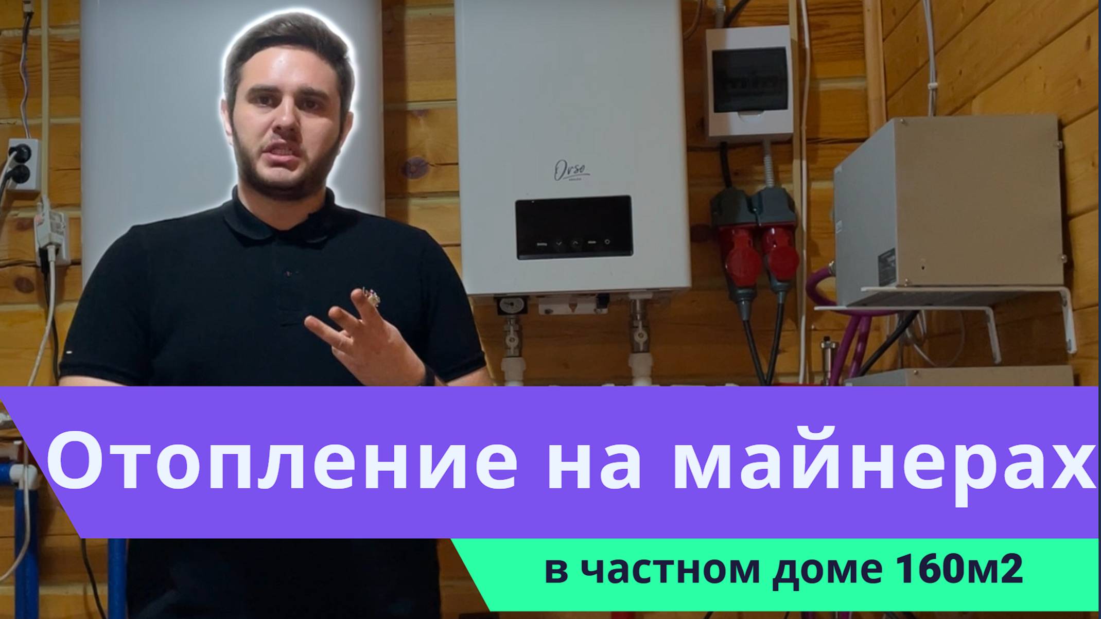 ОТОПЛЕНИЕ ДОМА МАЙНЕРОМ. КАК ИНТЕГРИРОВАТЬ МАЙНЕР В СИСТЕМУ ОТОПЛЕНИЯ И ПОЛУЧАТЬ С НЕГО ДОХОД