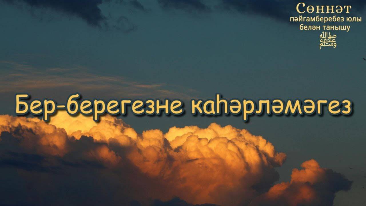 Бер-берегезне каһәрләмәгез | Рамил Гәйнетдинов